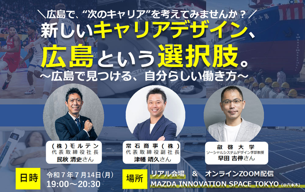 「広島県での働き方を考える経営者トークイベント」を開催致します