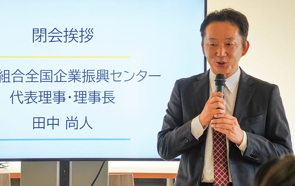 閉会挨拶 協同組合全国企業振興センター  田中尚人 代表理事 理事長