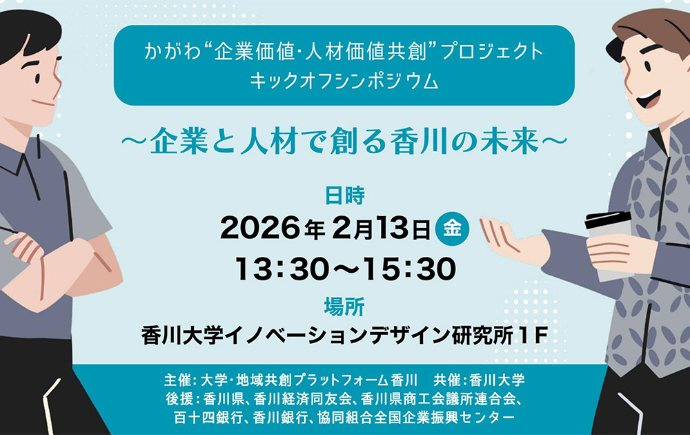 かがわ“企業価値・人材価値共創”プロジェクトキックオフシンポジウム