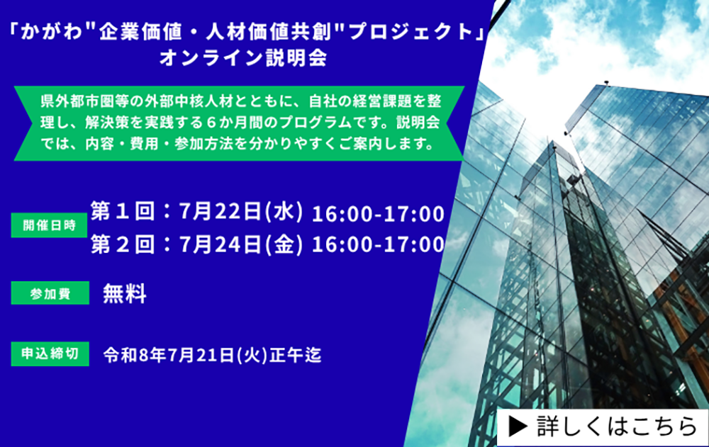 「かがわ“企業価値・人材価値共創”プロジェクト」オンライン説明会を開催します