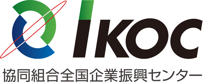 協同組合全国企業振興センター（IKOC／アイコック）